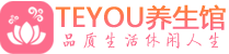 福州桑拿养生馆_福州spa养生会所_Teyou养生